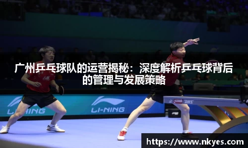 广州乒乓球队的运营揭秘：深度解析乒乓球背后的管理与发展策略