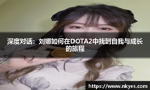 深度对话：刘娜如何在DOTA2中找到自我与成长的旅程