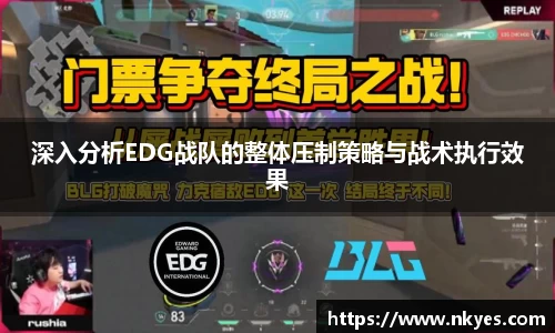 深入分析EDG战队的整体压制策略与战术执行效果