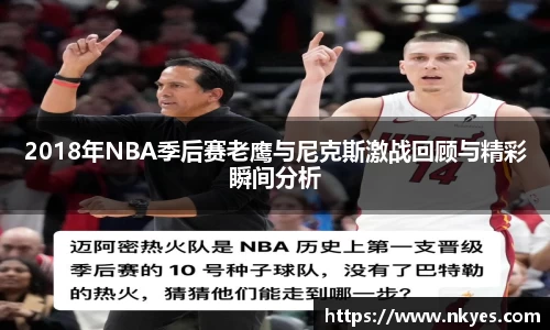 2018年NBA季后赛老鹰与尼克斯激战回顾与精彩瞬间分析
