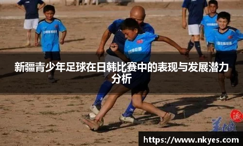新疆青少年足球在日韩比赛中的表现与发展潜力分析