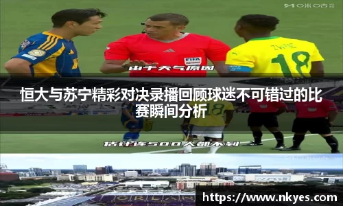 恒大与苏宁精彩对决录播回顾球迷不可错过的比赛瞬间分析